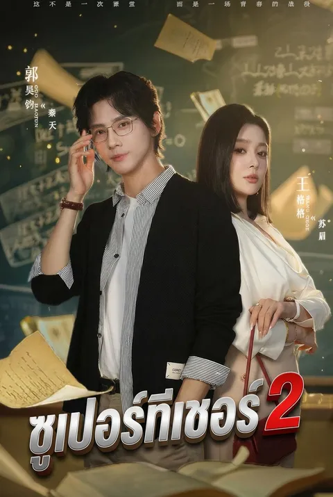 ซูเปอร์ทีเชอร์ 2 ซับไทย