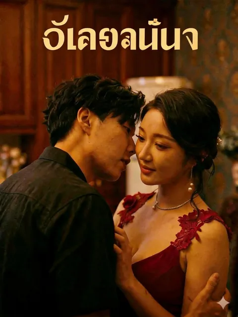เชฟส่วนตัว ซับไทย