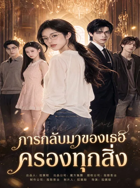 Kembalinya, Dia Menguasai Semua ซับไทย