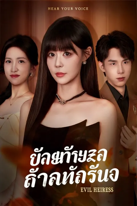 ร่างกายภรรยาตื่นรู้ ซับไทย