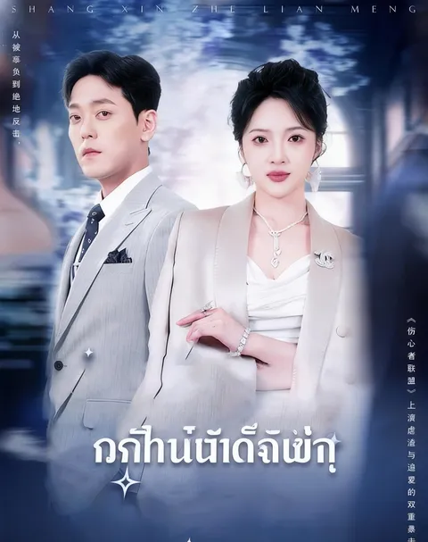 พันธมิตรที่อกหัก ซับไทย