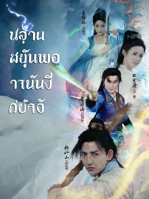จอมปราชญ์แห่งยุทธ ซับไทย