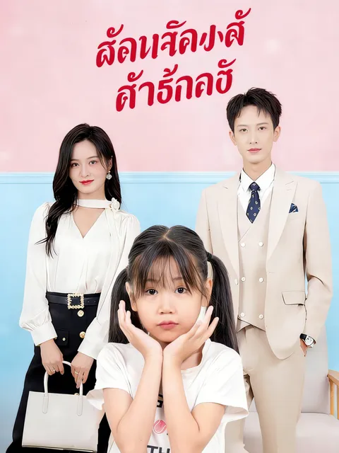 ทายาทน้อยจอมบงการ ซับไทย