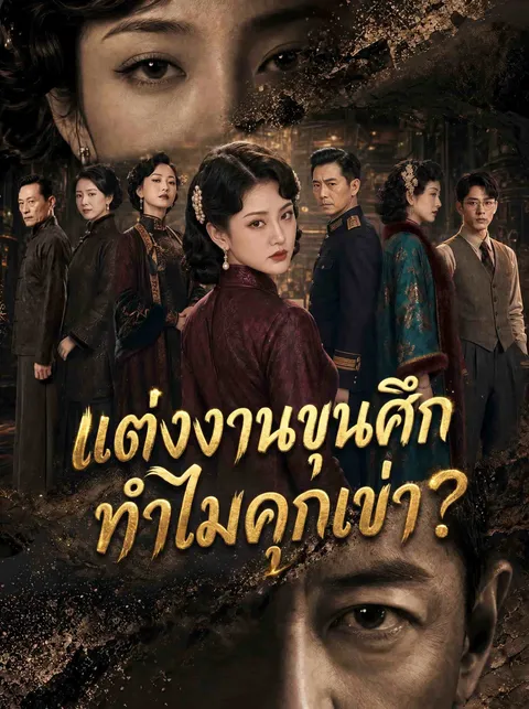 แต่งงานขุนศึก ทำไมคุกเข่า? ซับไทย