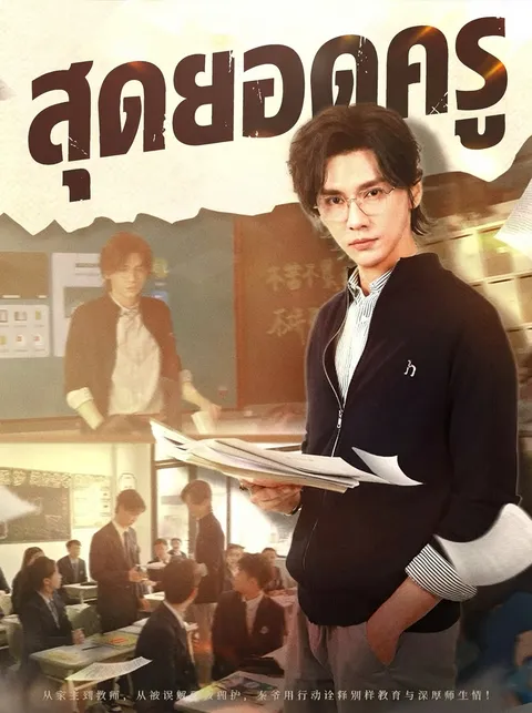สุดยอดครู ซับไทย