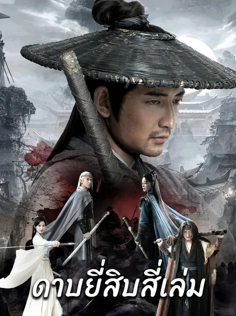 ดาบยี่สิบสี่เล่ม ซับไทย