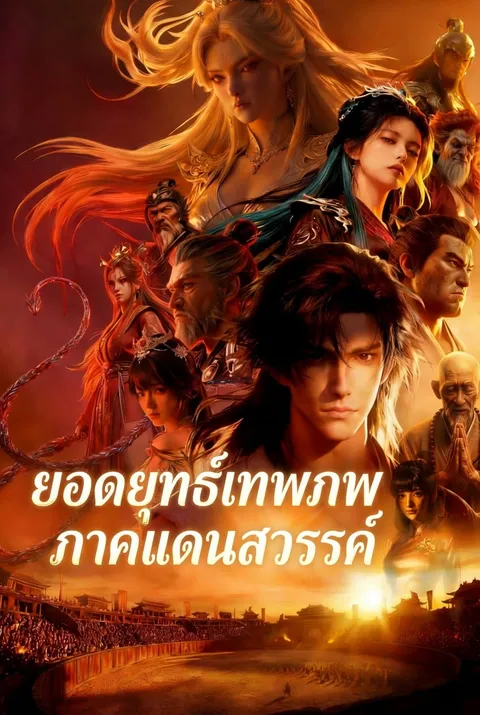 ยอดยุทธ์เทพภพ ภาคแดนสวรรค์ ซับไทย