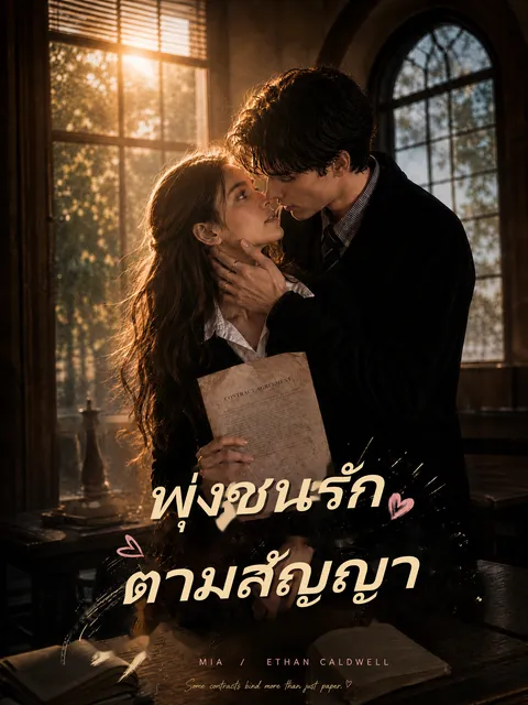 พุ่งชนรักตามสัญญา ซับไทย