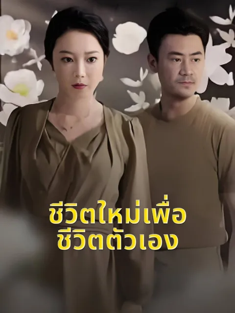 ชีวิตใหม่เพื่อชีวิตตัวเอง ซับไทย