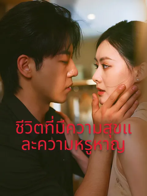 ชีวิตที่มีความสุขและความหรูหาญ ซับไทย