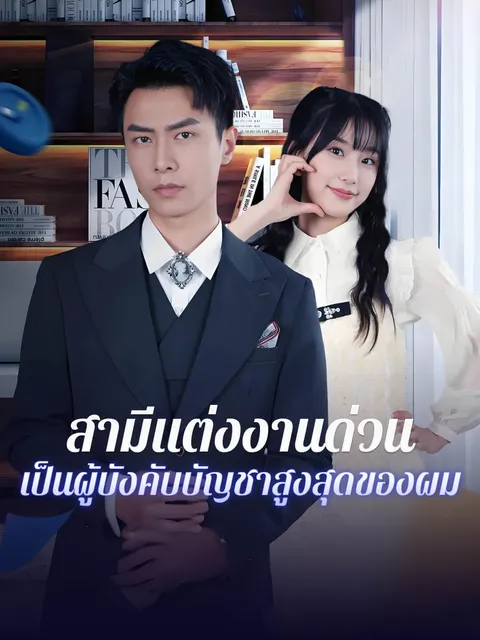สามีแต่งงานด่วน เป็นผู้บังคับบัญชาสูงสุดของผม ซับไทย