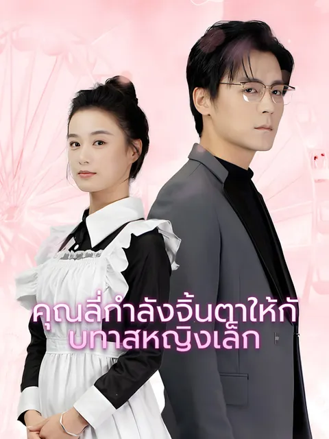 คุณลี่กำลังจิ้นตาให้กับทาสหญิงเล็ก ซับไทย