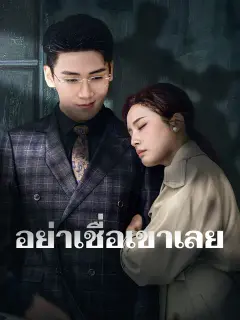 อย่าเชื่อเขาเลย ซับไทย