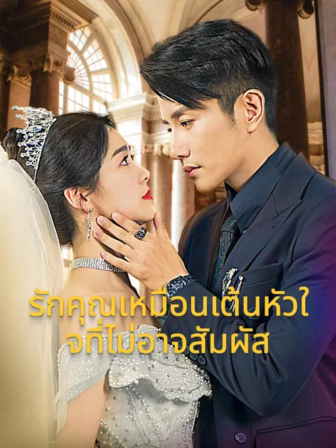 รักคุณเหมือนเต้นหัวใจที่ไม่อาจสัมผัส ซับไทย