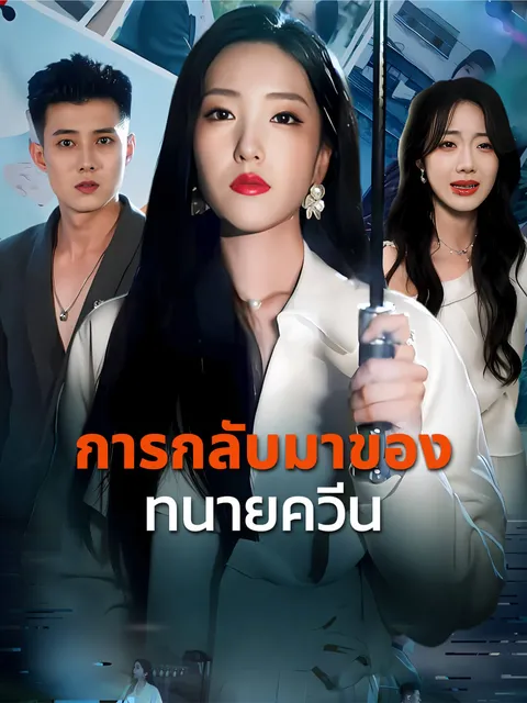 การกลับมาของทนายควีน ซับไทย