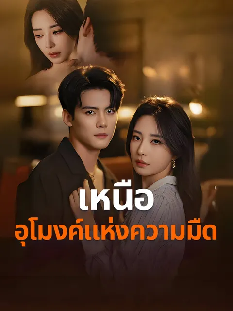 เหนืออุโมงค์แห่งความมืด ซับไทย