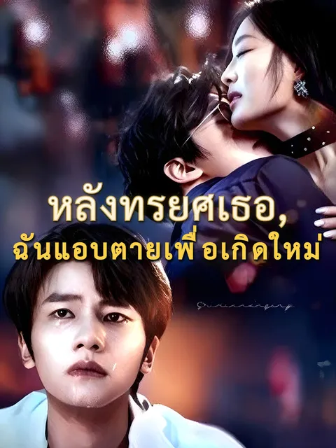 หลังทรยศเธอ, ฉันแอบตายเพื่อเกิดใหม่ ซับไทย