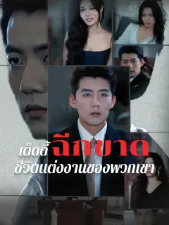 เต็ดดี้ฉีกขาดชีวิตแต่งงานของพวกเขา ซับไทย
