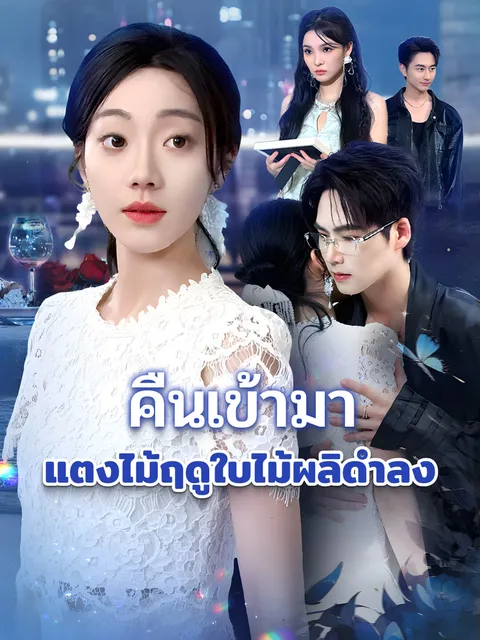 คืนเข้ามา แตงไม้ฤดูใบไม้ผลิดำลง ซับไทย