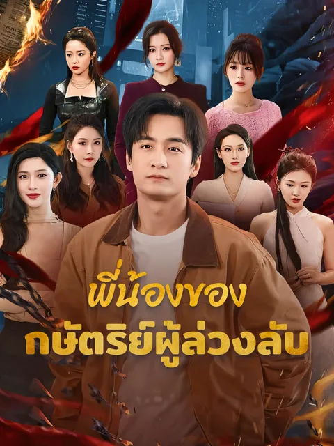 พี่น้องของกษัตริย์ผู้ล่วงลับ ซับไทย