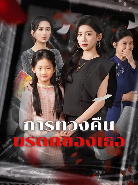 การทวงคืนมรดกของเธอ ซับไทย
