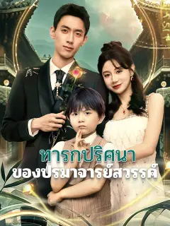 ทารกปริศนาของปรมาจารย์สวรรค์ ซับไทย