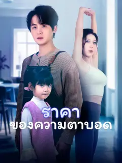 ราคาของความตาบอด ซับไทย