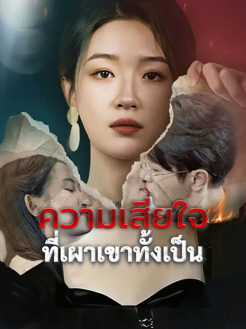 ความเสียใจที่เผาเขาทั้งเป็น ซับไทย