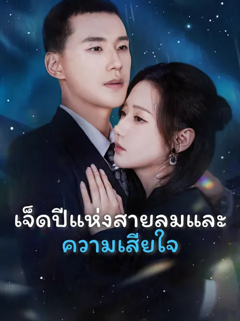 เจ็ดปีแห่งสายลมและความเสียใจ ซับไทย