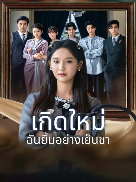 เกิดใหม่ ฉันยิ้มอย่างเย็นชา ซับไทย
