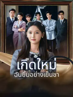 เกิดใหม่ ฉันยิ้มอย่างเย็นชา ซับไทย