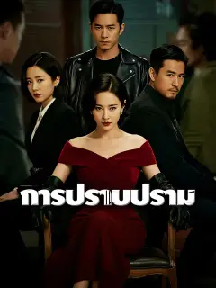 การปราบปราม ซับไทย