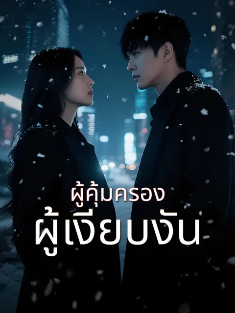ผู้คุ้มครองผู้เงียบงัน ซับไทย
