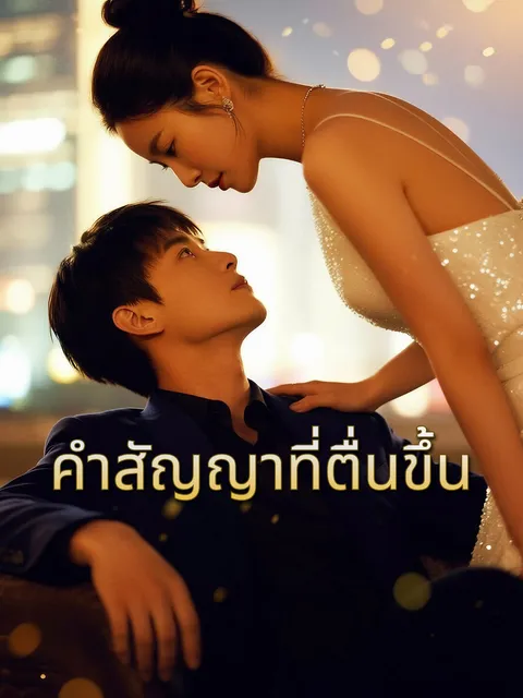 คำสัญญาที่ตื่นขึ้น ซับไทย
