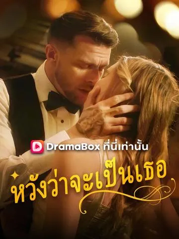 หวังว่าจะเป็นเธอ ซับไทย
