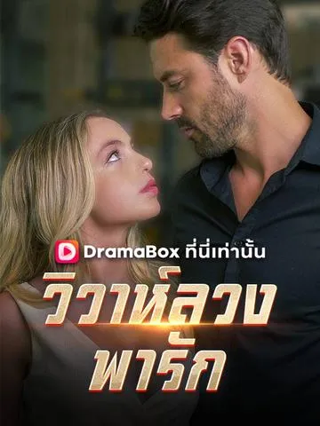 วิวาห์ลวงพารัก ซับไทย