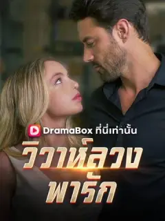 วิวาห์ลวงพารัก ซับไทย