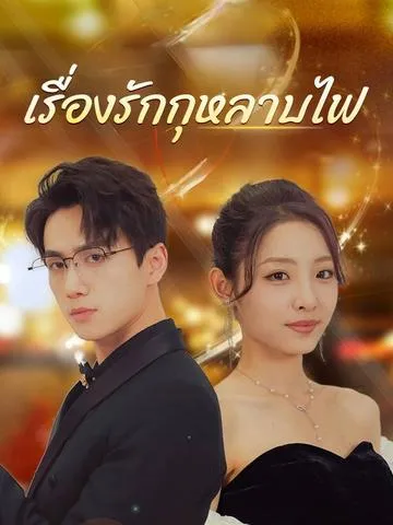 เรื่องรักกุหลาบไฟ ซับไทย