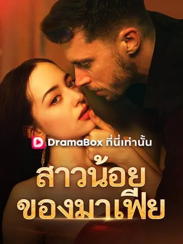 สาวน้อยของมาเฟีย ซับไทย