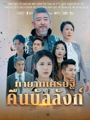 ทายาทเศรษฐีคืนบัลลังก์ ซับไทย