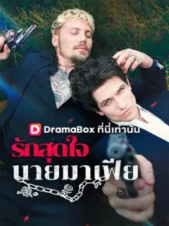 รักสุดใจนายมาเฟีย ซับไทย