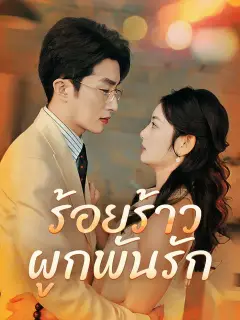 ร้อยร้าวผูกพันรัก ซับไทย