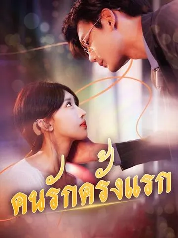 คนรักครั้งแรก ซับไทย