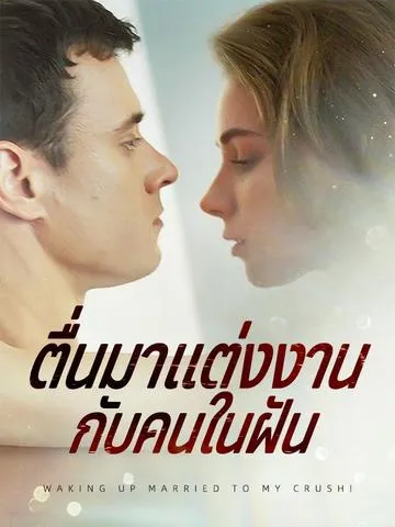 ตื่นมาแต่งงานกับคนในฝัน ซับไทย
