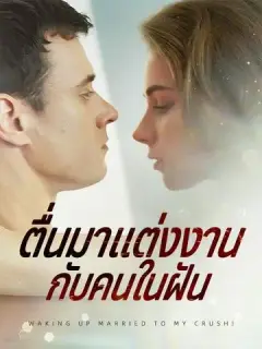 ตื่นมาแต่งงานกับคนในฝัน ซับไทย