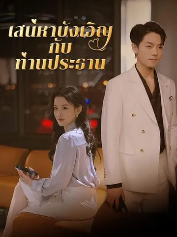 เสน่หาบังเอิญกับท่านประธาน ซับไทย