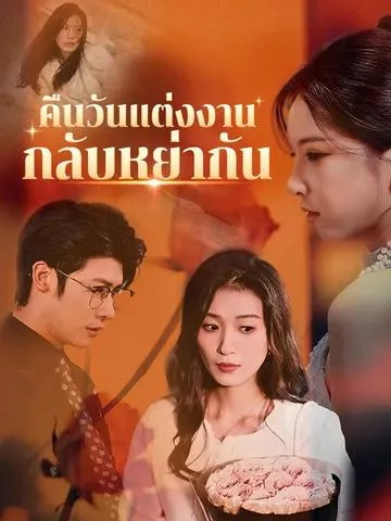 คืนวันแต่งงานกลับหย่ากัน ซับไทย