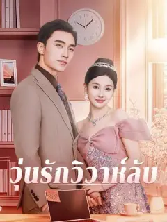 วุ่นรักวิวาห์ลับ ซับไทย
