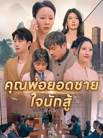 คุณพ่อยอดชายใจนักสู้ ซับไทย