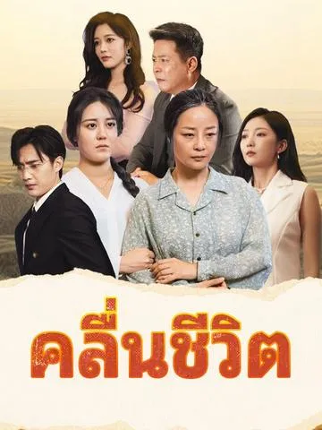 คลื่นชีวิต ซับไทย
